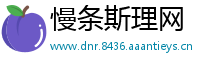 慢条斯理网